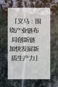 义马：围绕产业链布局创新链 加快发展新质生产力