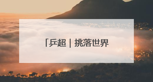 乒超｜挑落世界第一！樊振东3比2战胜林诗栋