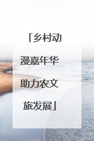 乡村动漫嘉年华助力农文旅发展