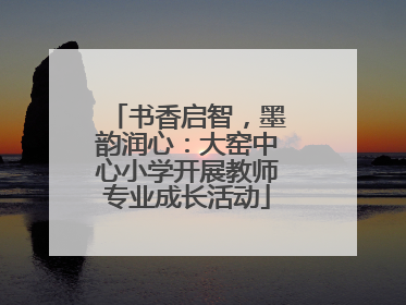 书香启智，墨韵润心：大窑中心小学开展教师专业成长活动