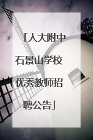 人大附中石景山学校优秀教师招聘公告