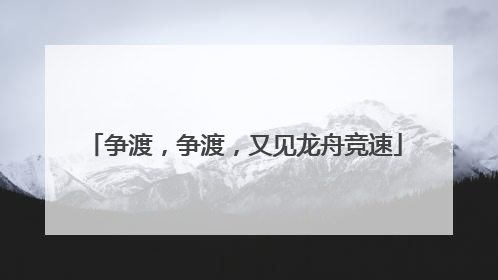 争渡，争渡，又见龙舟竞速