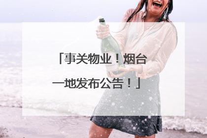 事关物业！烟台一地发布公告！