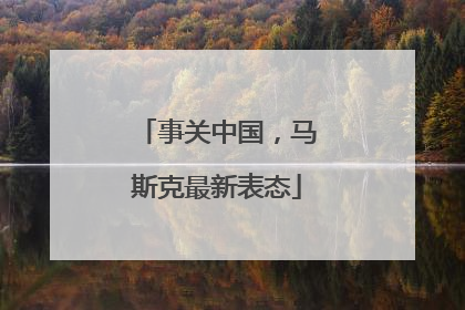 事关中国，马斯克最新表态