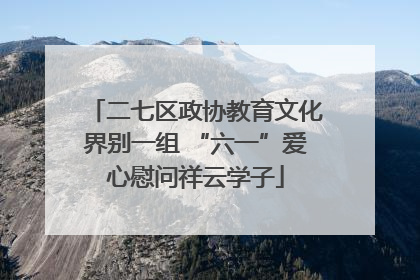 二七区政协教育文化界别一组 “六一”爱心慰问祥云学子
