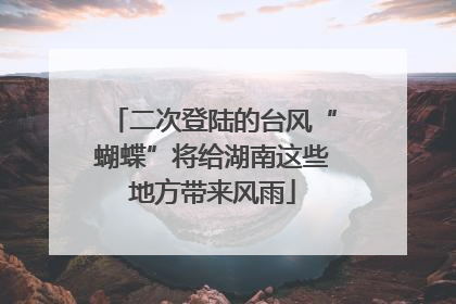 二次登陆的台风“蝴蝶”将给湖南这些地方带来风雨