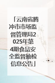 云南省腾冲市市场监督管理局2025年第4期食品安全监督抽检信息公告