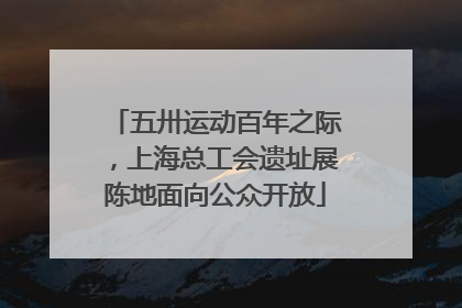 五卅运动百年之际，上海总工会遗址展陈地面向公众开放