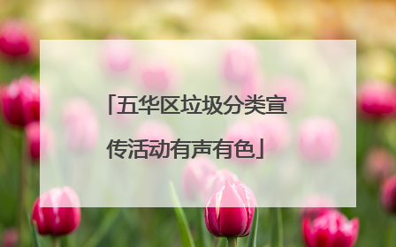 五华区垃圾分类宣传活动有声有色