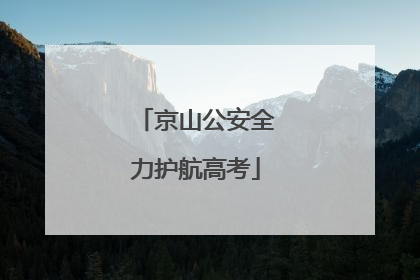 京山公安全力护航高考