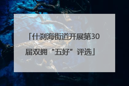 什刹海街道开展第30届双拥“五好”评选