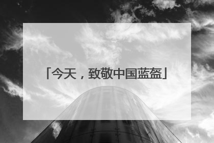 今天，致敬中国蓝盔