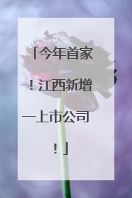 今年首家！江西新增一上市公司！