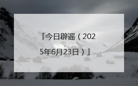 今日辟谣（2025年6月23日）