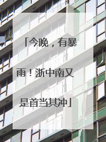 今晚，有暴雨！浙中南又是首当其冲