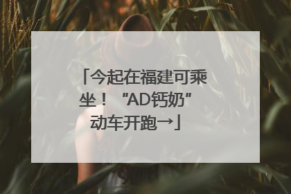 今起在福建可乘坐！“AD钙奶”动车开跑→