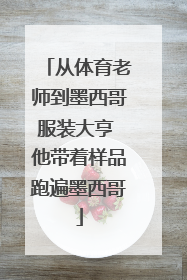 从体育老师到墨西哥服装大亨 他带着样品跑遍墨西哥