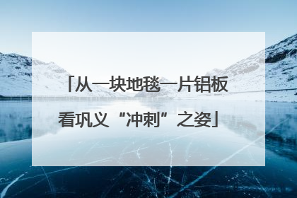 从一块地毯一片铝板看巩义“冲刺”之姿