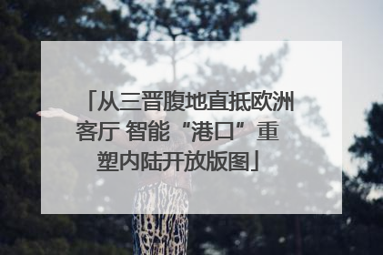 从三晋腹地直抵欧洲客厅 智能“港口”重塑内陆开放版图
