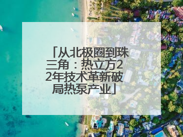 从北极圈到珠三角：热立方22年技术革新破局热泵产业