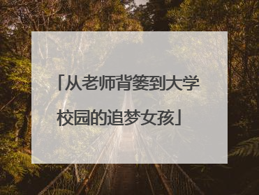 从老师背篓到大学校园的追梦女孩