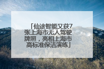 仙途智能又获7张上海市无人驾驶牌照，亮相上海市高标准保洁演练