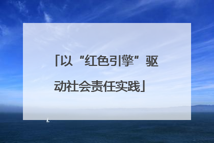 以“红色引擎”驱动社会责任实践