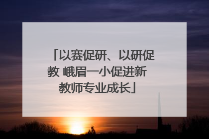 以赛促研、以研促教 峨眉一小促进新教师专业成长