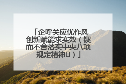 企呼关应优作风 创新赋能求实效（锲而不舍落实中央八项规定精神⑭）
