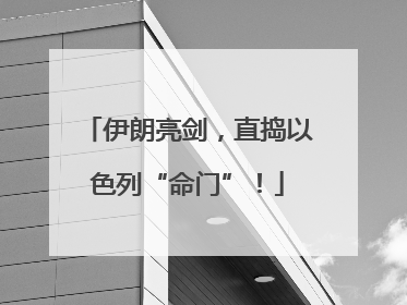 伊朗亮剑，直捣以色列“命门”！