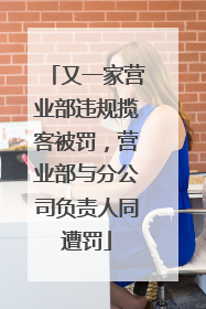 又一家营业部违规揽客被罚，营业部与分公司负责人同遭罚