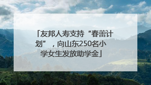 友邦人寿支持“春蕾计划”，向山东250名小学女生发放助学金