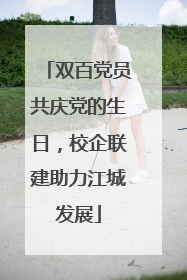 双百党员共庆党的生日，校企联建助力江城发展