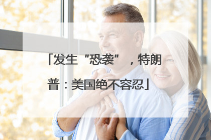 发生“恐袭”，特朗普：美国绝不容忍