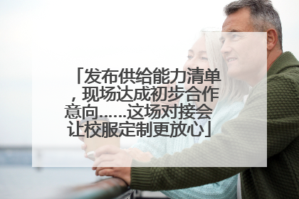 发布供给能力清单，现场达成初步合作意向……这场对接会让校服定制更放心