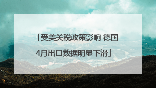 受美关税政策影响 德国4月出口数据明显下滑
