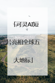 可灵AI短片亮相全球五大地标