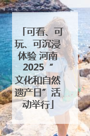 可看、可玩、可沉浸体验 河南2025“文化和自然遗产日”活动举行