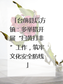 台前县后方镇：多举措开展“扫黄打非”工作，筑牢文化安全防线