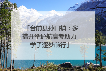 台前县孙口镇：多措并举护航高考助力学子逐梦前行