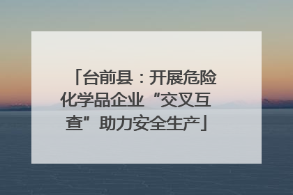 台前县：开展危险化学品企业“交叉互查”助力安全生产