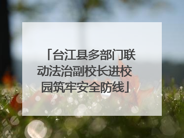 台江县多部门联动法治副校长进校园筑牢安全防线