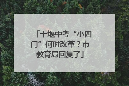 十堰中考“小四门”何时改革？市教育局回复了