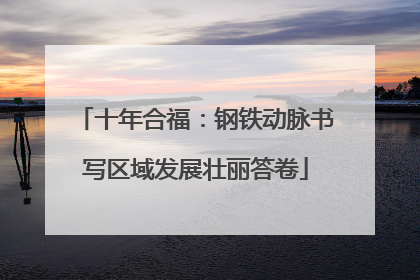 十年合福：钢铁动脉书写区域发展壮丽答卷