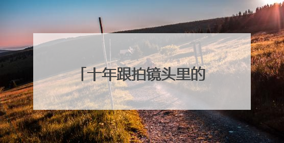 十年跟拍镜头里的感动！100张照片用爱诠释生命绽放