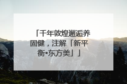 千年敦煌邂逅养固健，注解「新平衡•东方美」