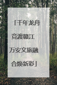 千年龙舟竞渡赣江 万安文旅融合焕新彩
