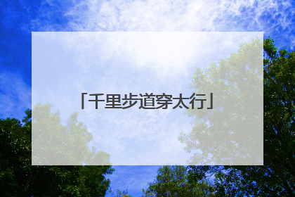 千里步道穿太行