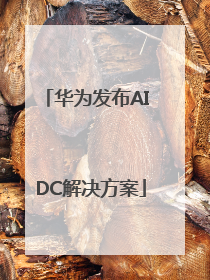华为发布AI DC解决方案