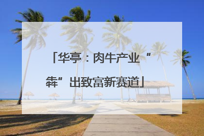 华亭：肉牛产业“犇”出致富新赛道